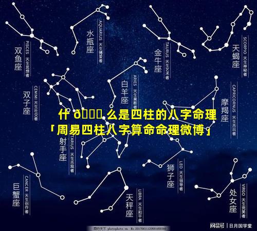 什 🐛 么是四柱的八字命理「周易四柱八字算命命理微博」
